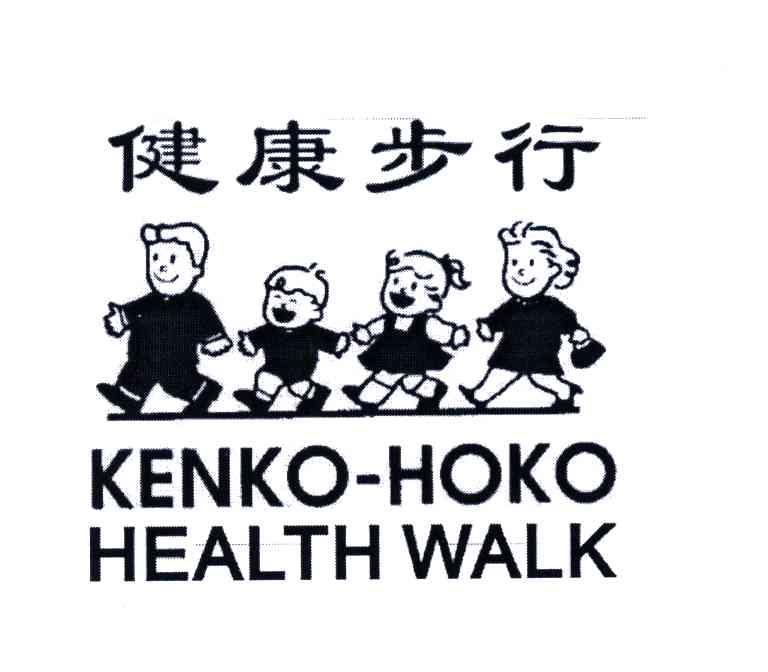商标名称健康步行;KENKO HOKO HEALTH WALK商标注册号 4639063、商标申请人河本正夫第号的商标详情 - 标库网商标查询