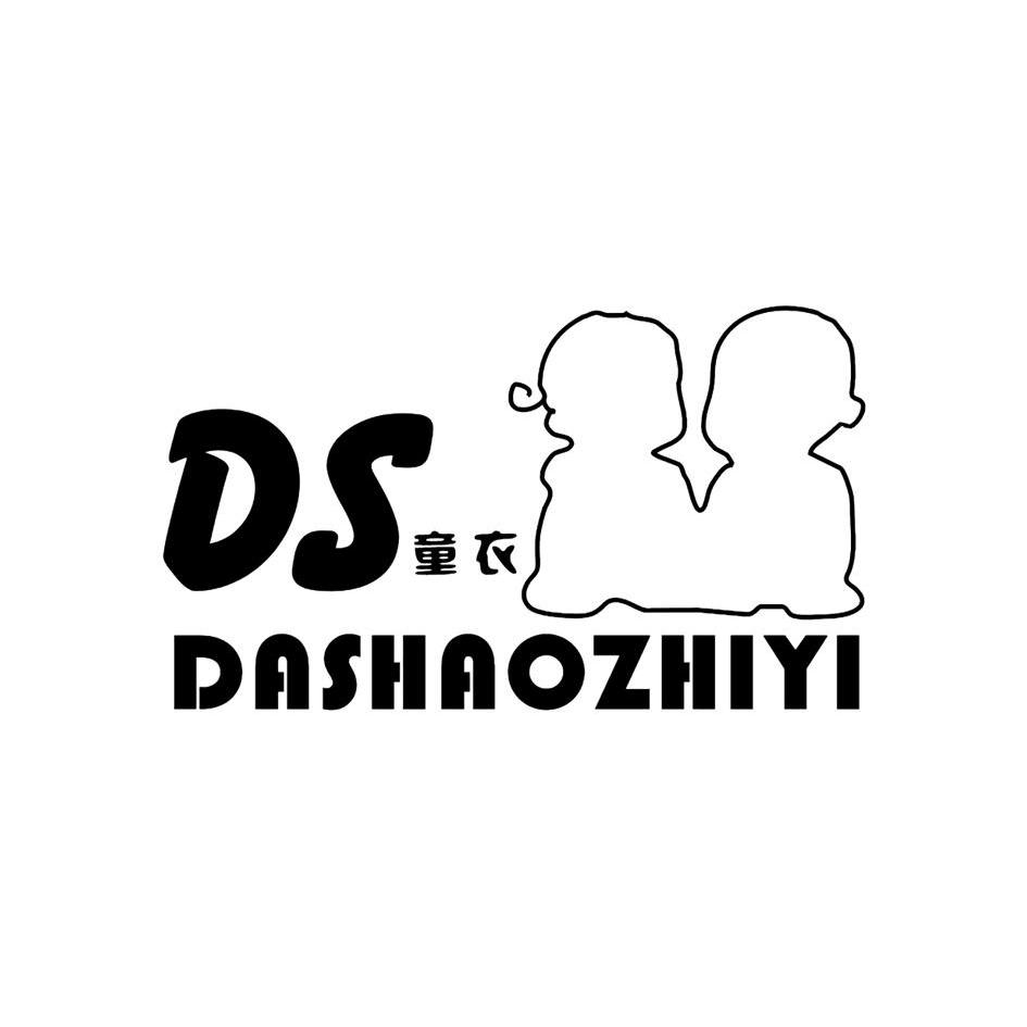 商标名称童衣 DASHAOZHIYI DS商标注册号 10495410、商标申请人潍坊大邵制衣有限公司的商标详情 - 标库网商标查询