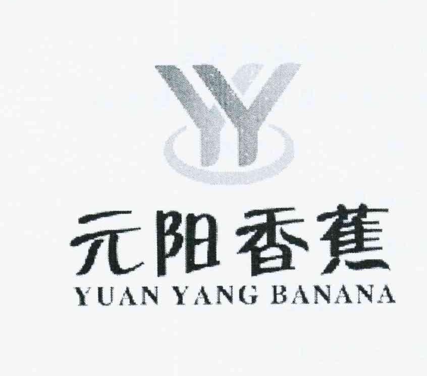 商标名称元阳香蕉 YUAN YANG BANANA YY商标注册号 10488971、商标申请人元阳县正源香蕉协会的商标详情 - 标库网商标查询