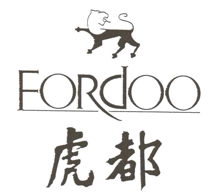 商标名称虎都;FORDOO商标注册号 2000683、商标申请人虎都（中国）实业有限公司的商标详情 - 标库网商标查询