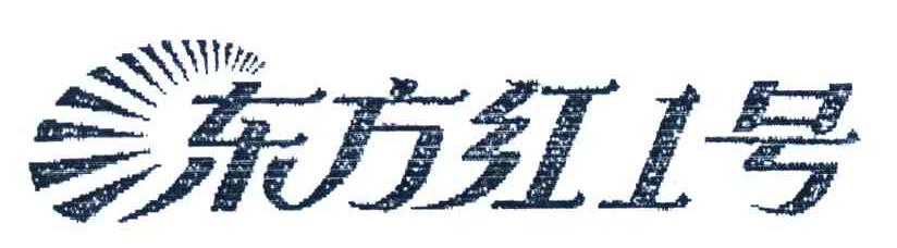 商标名称东方红号;1商标注册号 4612994、商标申请人北京东方红航天天曲商贸有限公司的商标详情 - 标库网商标查询