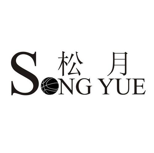 商标名称松月 SONG YUE商标注册号 7410768、商标申请人广州市松日电器有限公司的商标详情 - 标库网商标查询