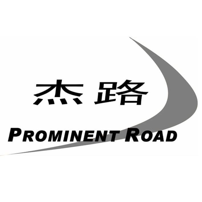 商标名称杰路 PROMINENT ROAD商标注册号 10618934、商标申请人大连杰路管理咨询有限公司的商标详情 - 标库网商标查询