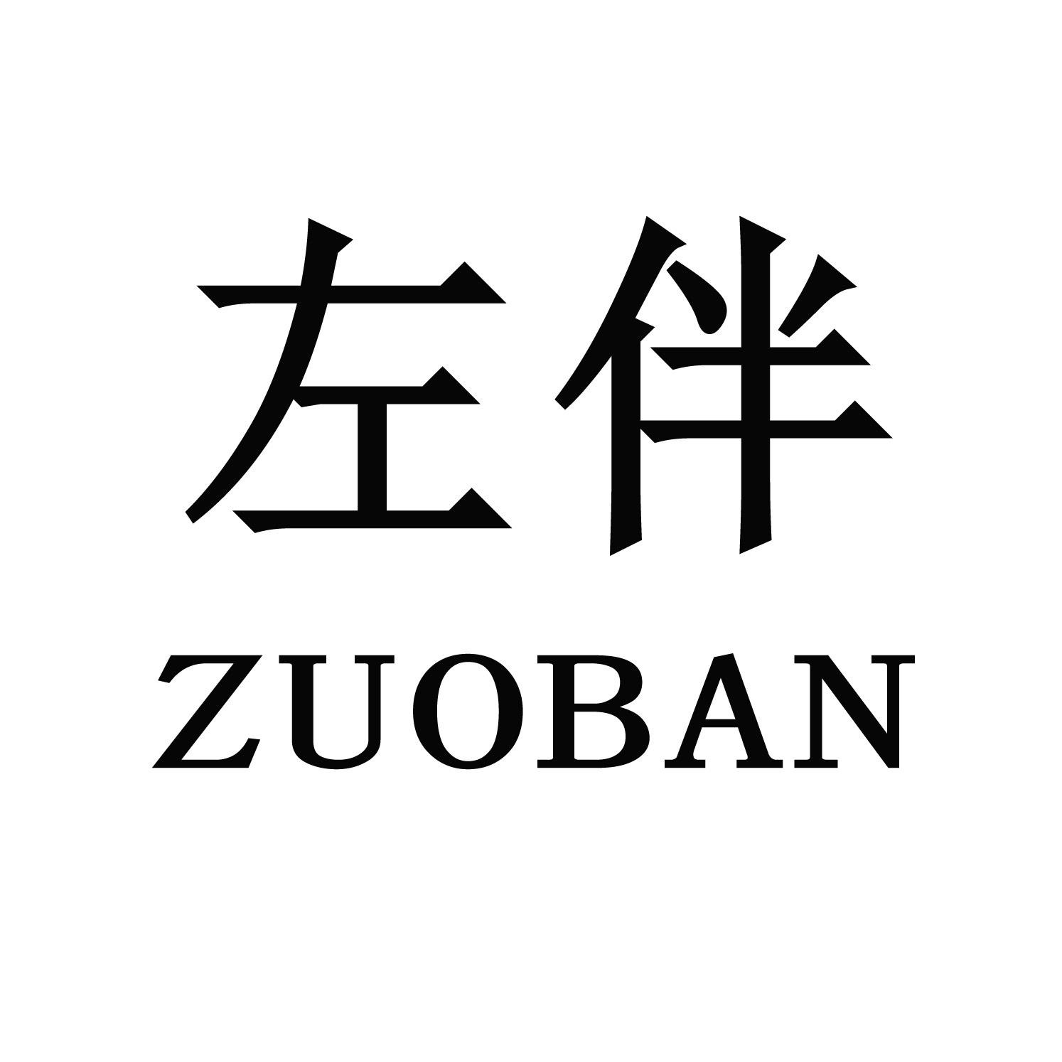 購買左伴商標，優質6類-金屬材料商標買賣就上蜀易標商標交易平臺