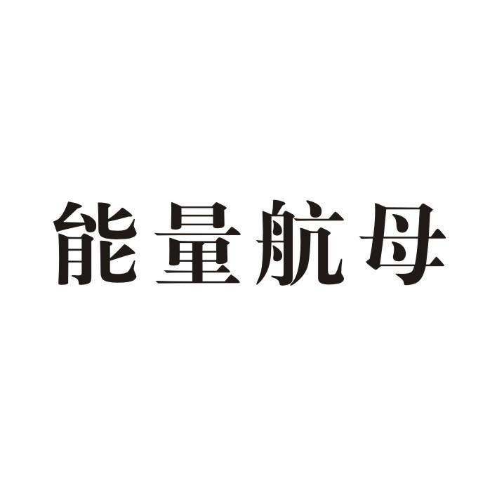 能量航母