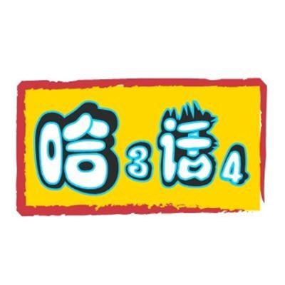 商标名称哈3话4商标注册号 10067535、商标申请人上海白旗鱼商贸有限公司的商标详情 - 标库网商标查询