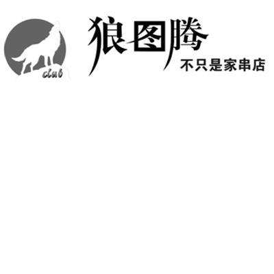 商标名称狼图腾 不只是家串店 CLUB商标注册号 13315964、商标申请人北京狼图腾餐饮有限公司的商标详情 - 标库网商标查询