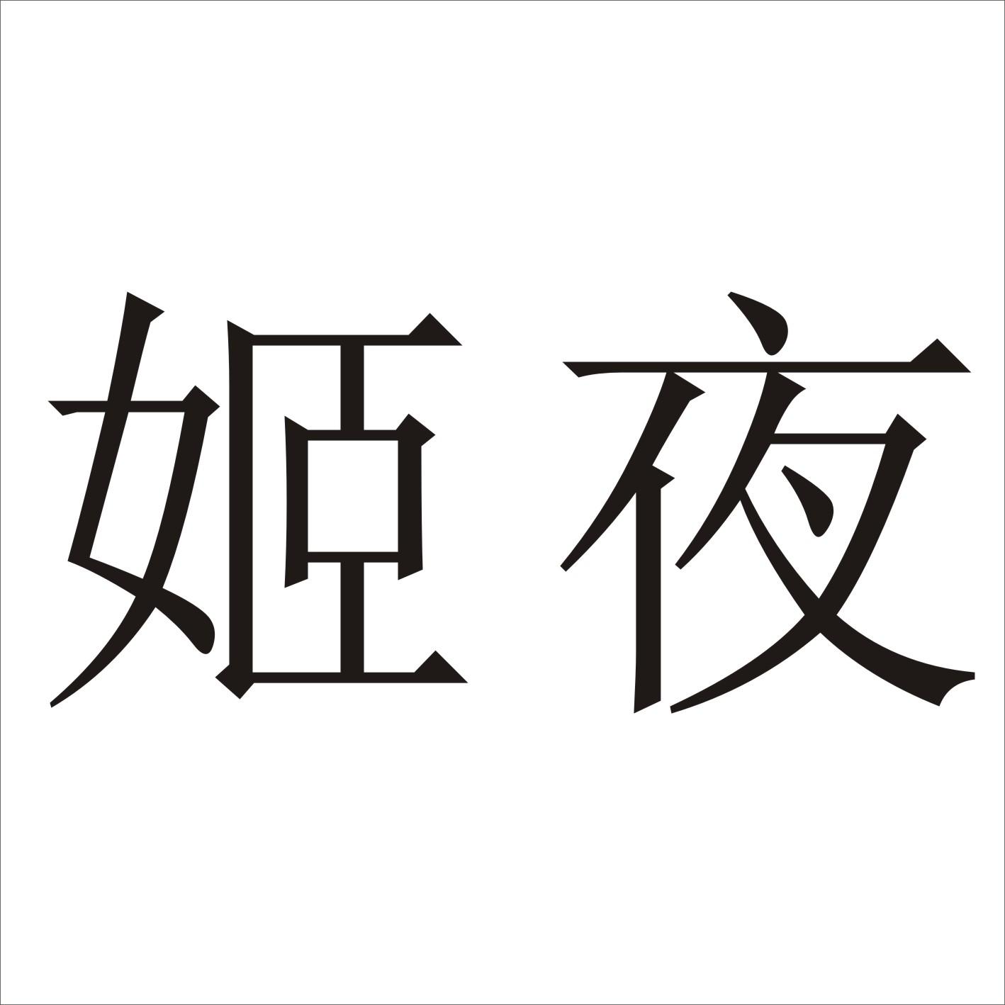 购买姬夜商标，优质3类-日化用品商标买卖就上蜀易标商标交易平台