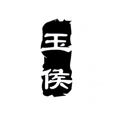 玉侯