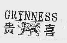 商标名称贵喜   GRYNNESS商标注册号 1088712、商标申请人北京中信大众工贸有限责任公司的商标详情 - 标库网商标查询
