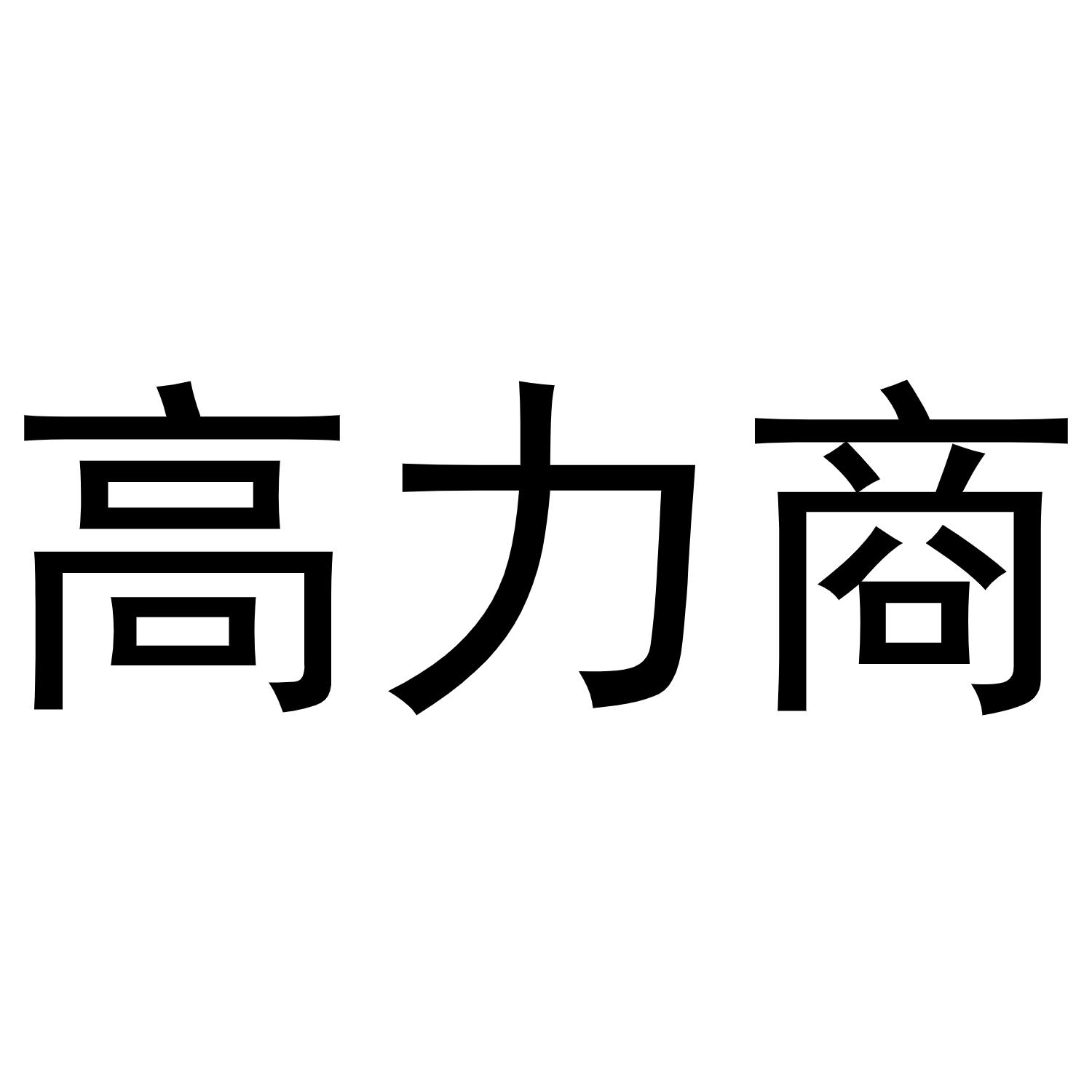 高力商