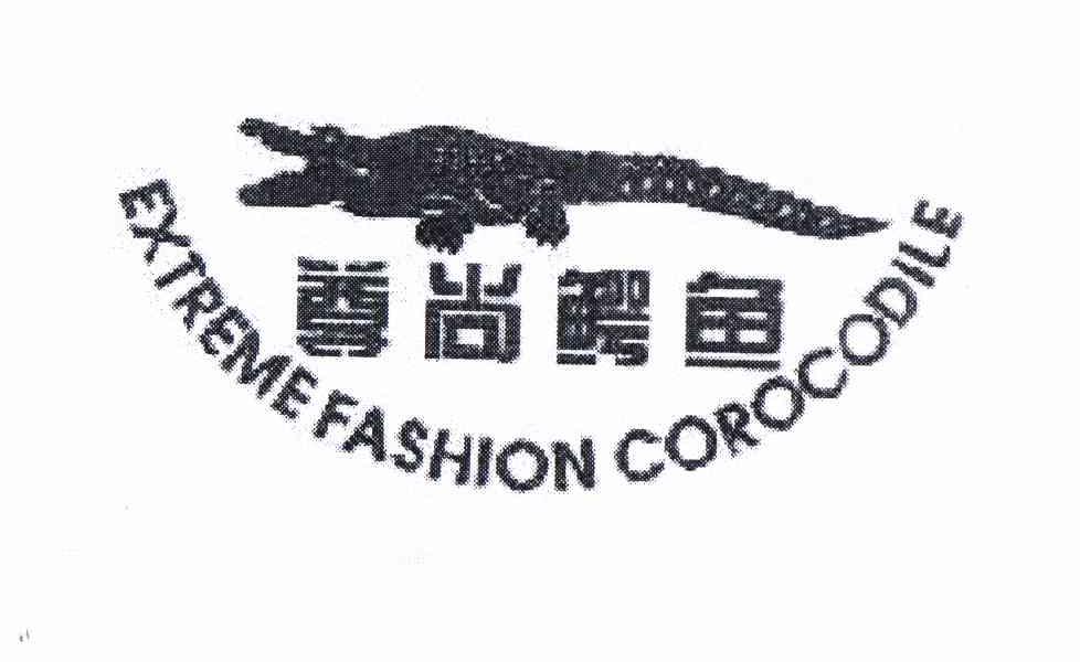 商标名称尊尚鳄鱼 EXTREME FASHION COROCODILE商标注册号 10664871、商标申请人高贤柱的商标详情 - 标库网商标查询