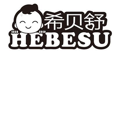 商标名称希贝舒 HEBESU商标注册号 18255438、商标申请人广州贝舒实业有限公司的商标详情 - 标库网商标查询