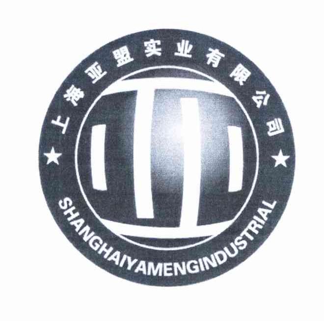 商标名称亚 上海亚盟实业有限公司 SHANGHAIYAMENGINDUSTRIAL商标注册号 10081685、商标申请人上海亚盟医疗器械有限公司的商标详情 - 标库网商标查询