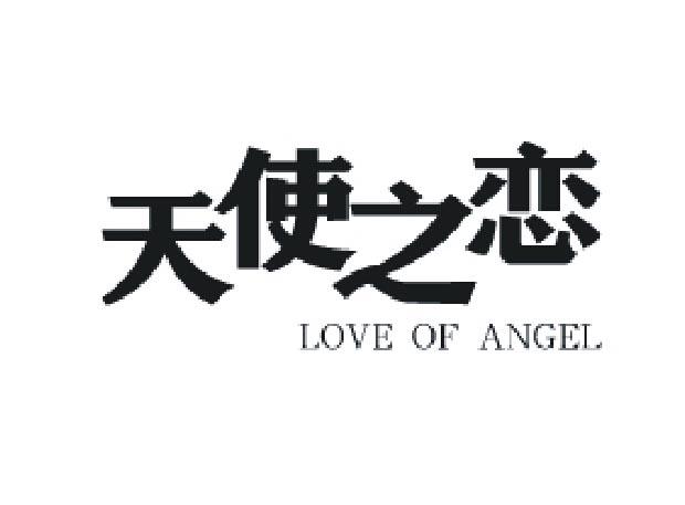 天使之恋 LOVE OF ANGEL