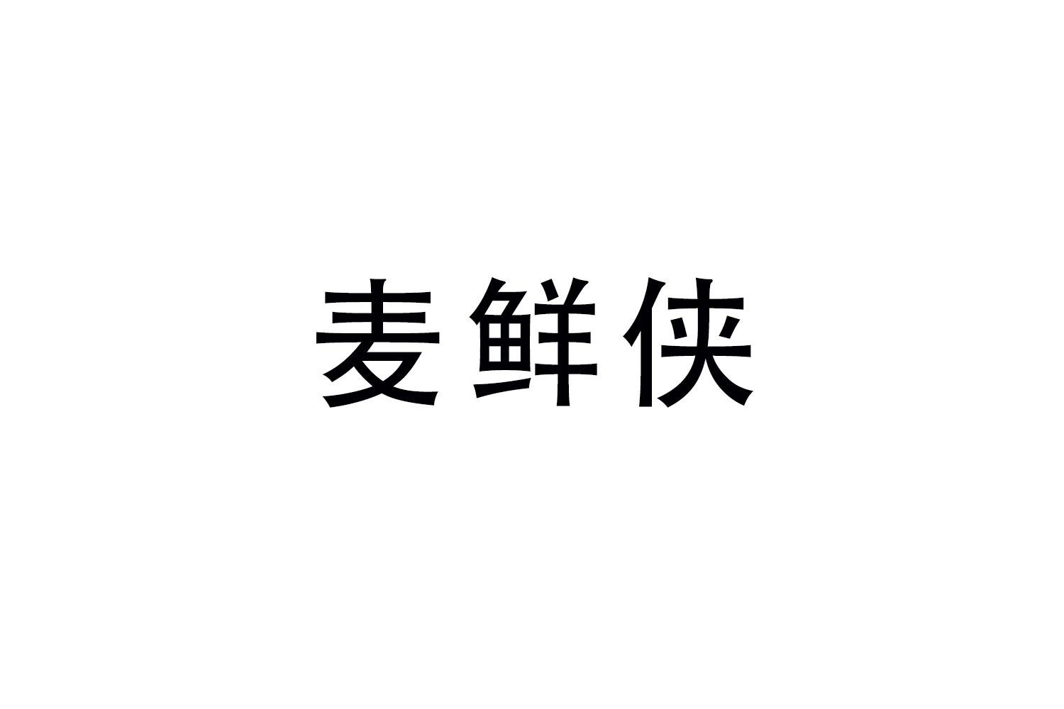 麦鲜侠