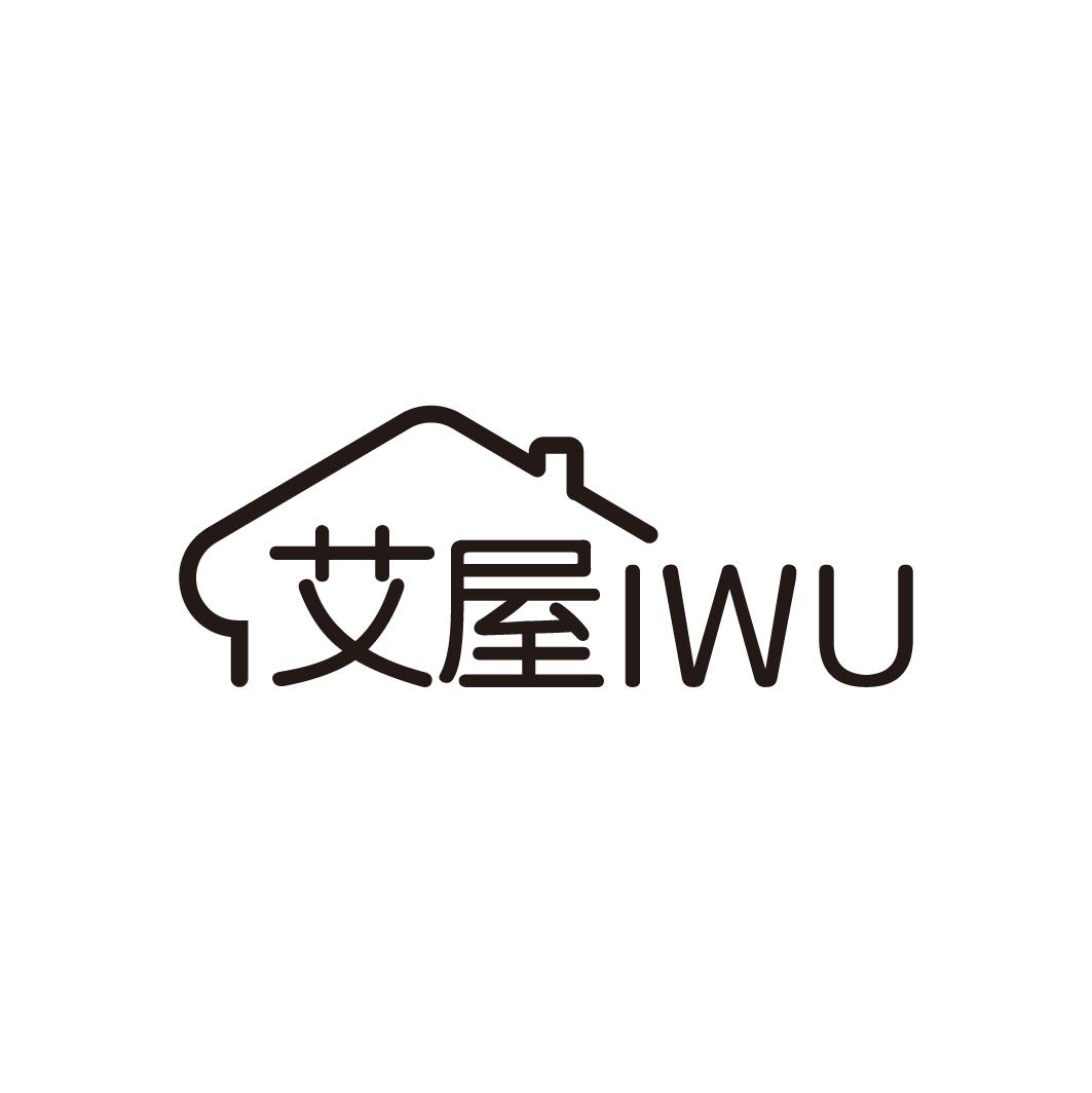 艾屋 IWU