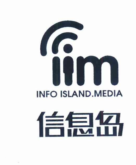 商标名称信息岛 IIM INFO ISLAND.MEDIA商标注册号 10126055、商标申请人云南信息岛传播有限责任公司的商标详情 - 标库网商标查询