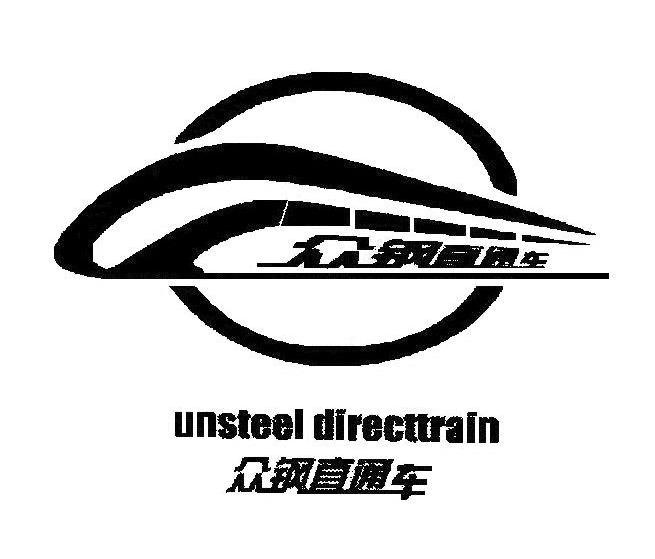 商标名称众钢直通车 UNSTEEL DIRECTTRAIN商标注册号 8357301、商标申请人上海众钢钢铁物资有限公司的商标详情 - 标库网商标查询