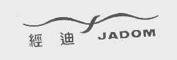 商标名称经迪   JADOM商标注册号 1147869、商标申请人惠州经迪育乐中心的商标详情 - 标库网商标查询