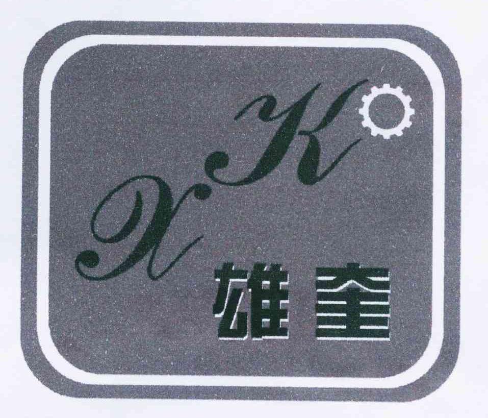 商标名称雄奎 XK商标注册号 10992857、商标申请人曾达雄的商标详情 - 标库网商标查询