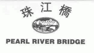 商标名称珠江桥;PEARL RIVER BRIDGE商标注册号 1715602、商标申请人广东珠江桥生物科技股份有限公司的商标详情 - 标库网商标查询