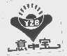 商标名称意中宝   YZB商标注册号 1362583、商标申请人山东鲁中化工有限公司的商标详情 - 标库网商标查询