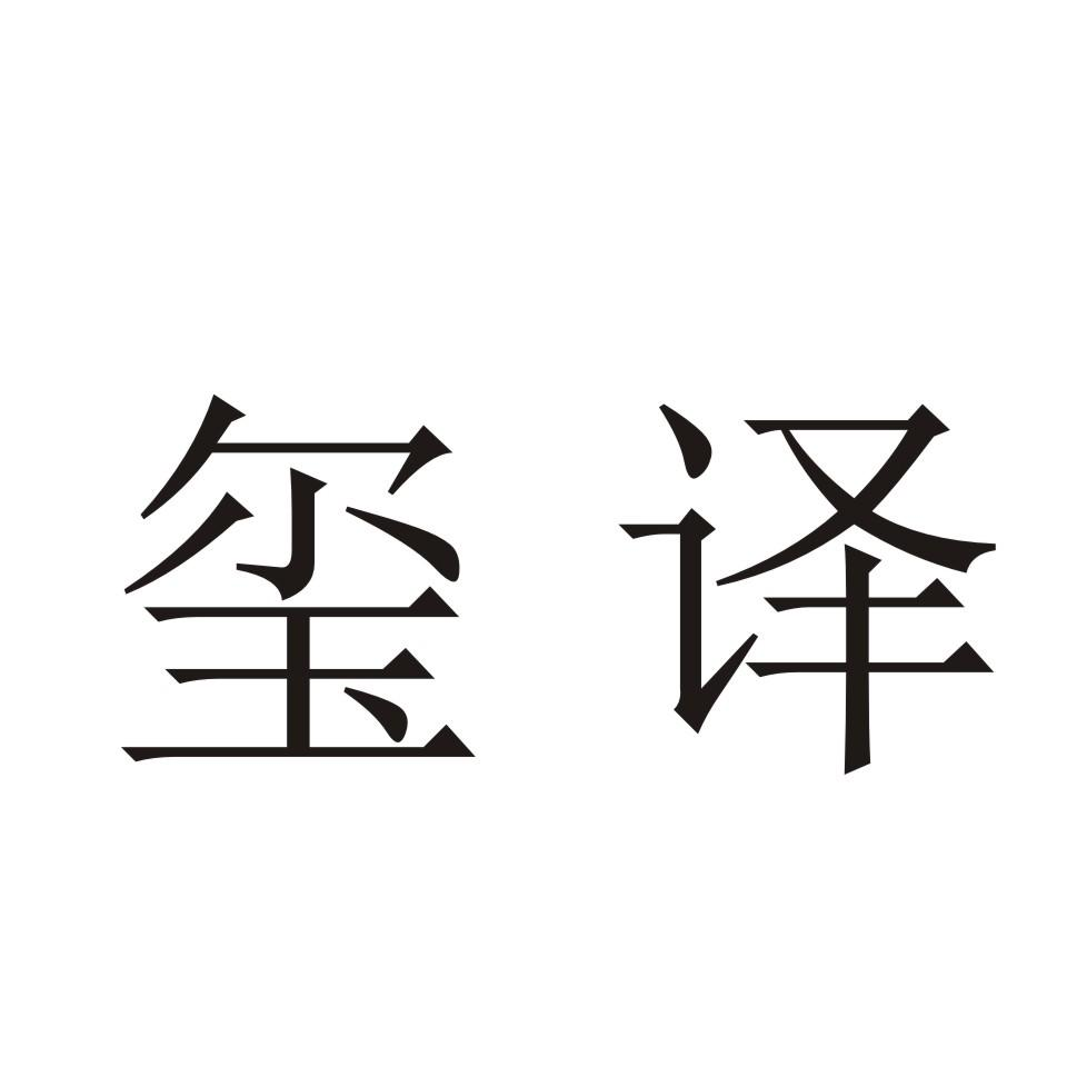 商标文字玺译商标注册号 53904973,商标申请人海宁弘慕服饰有限公司的