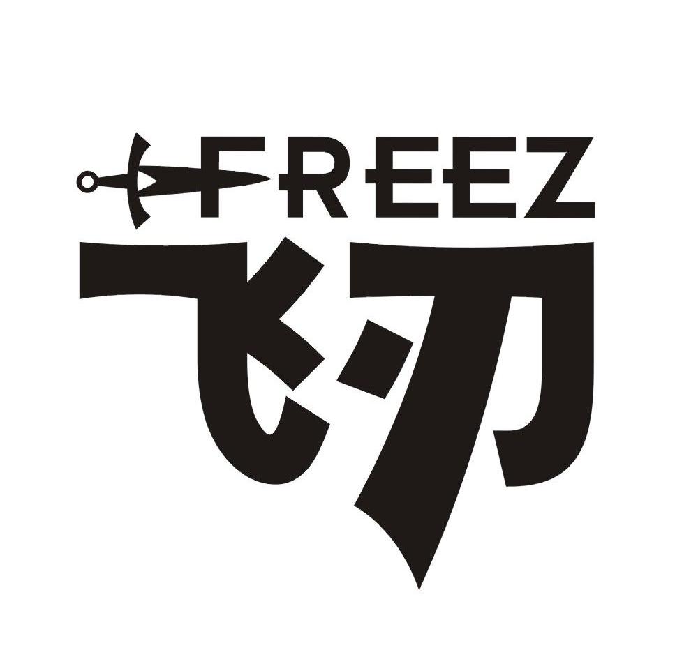 商标名称飞刃 FREEZ商标注册号 13047106、商标申请人深圳市盈嘉讯实业有限公司的商标详情 - 标库网商标查询