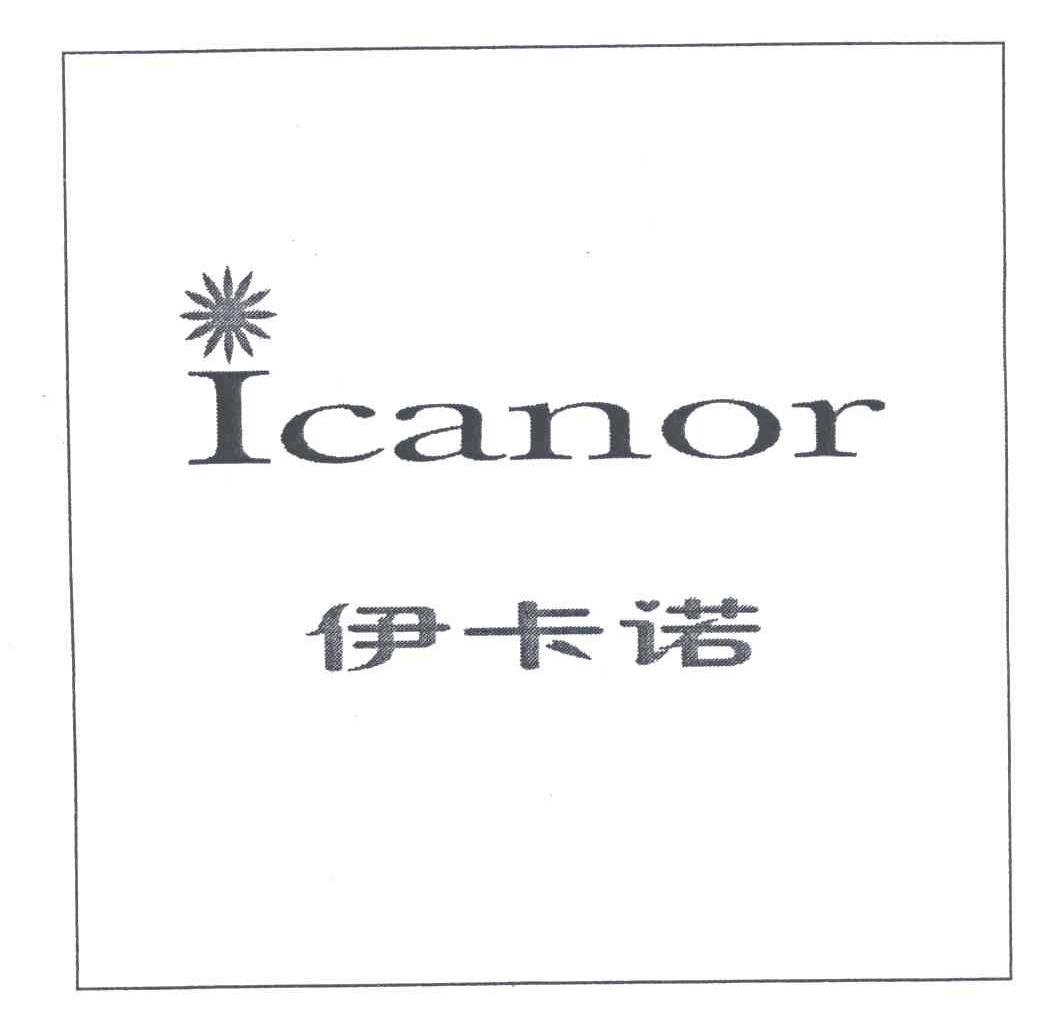 商标名称伊卡诺;ICANOR商标注册号 4832355、商标申请人刘红的商标详情 - 标库网商标查询