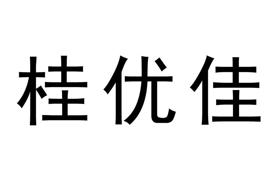 商标文字桂优佳商标注册号 49484371,商标申请人广西尚中贵和文化产业