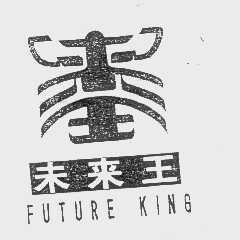 商标名称未来王   FUTURE KING商标注册号 1086818、商标申请人北京大生命文化艺术有限责任公司的商标详情 - 标库网商标查询