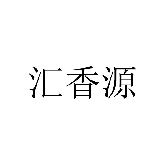 汇香源