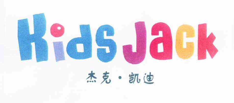 商标名称杰克·凯迪 KIDS JACK商标注册号 10664534、商标申请人布朗乐童（北京）教育咨询有限公司的商标详情 - 标库网商标查询