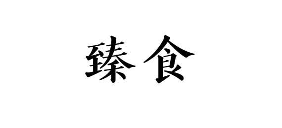 购买臻食商标，优质21类-厨房洁具商标买卖就上蜀易标商标交易平台