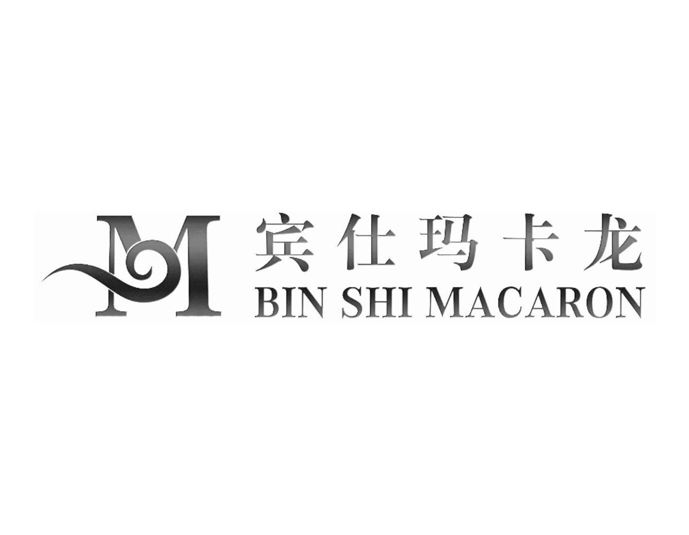 商标名称宾仕玛卡龙 BIN SHI MACARON M商标注册号 10506772、商标申请人佛山市顺德区宾仕家具有限公司的商标详情 - 标库网商标查询