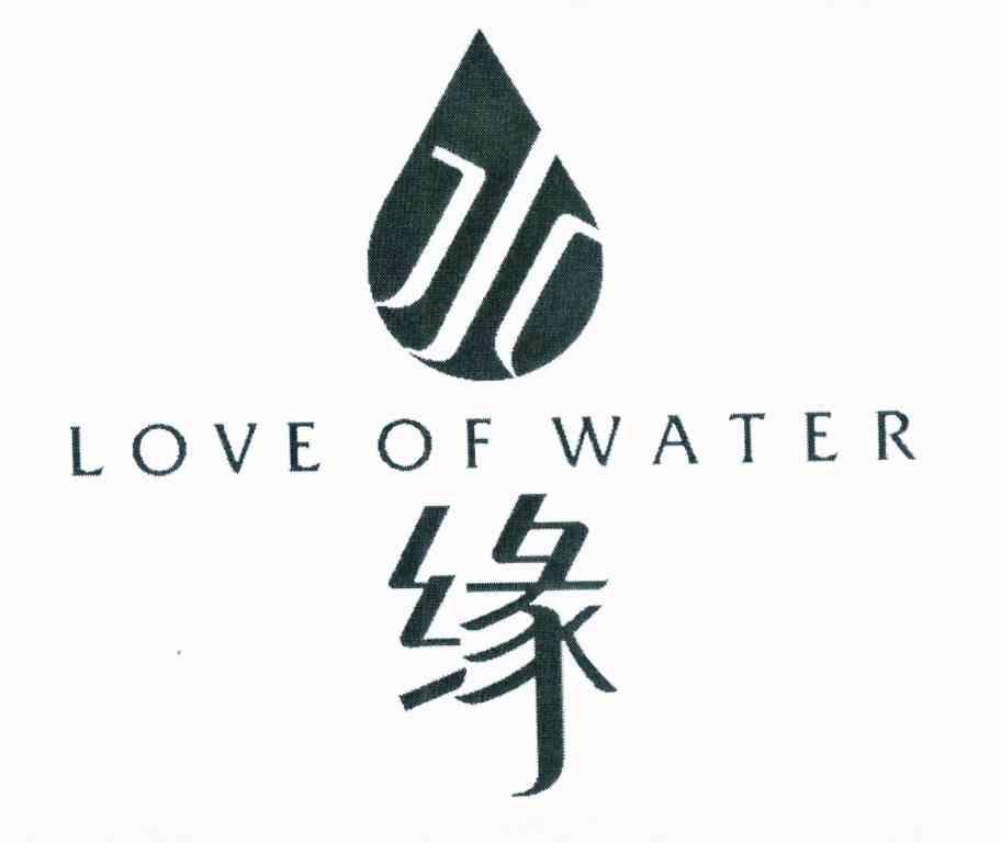 商标名称水 缘 LOVE OF WATER商标注册号 10970575、商标申请人阳江市巧媳妇厨业有限公司的商标详情 - 标库网商标查询