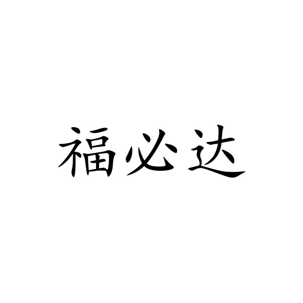 购买福必达商标，优质34类-火机文娱商标买卖就上蜀易标商标交易平台