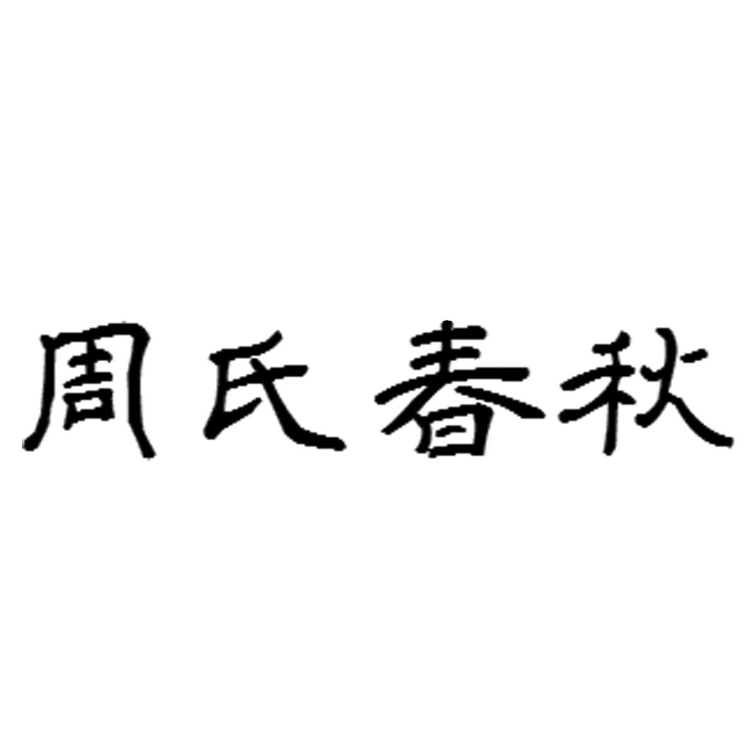 商标文字周氏春秋商标注册号 52890803,商标申请人淮安水懂我心商贸