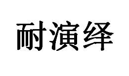 耐演绎