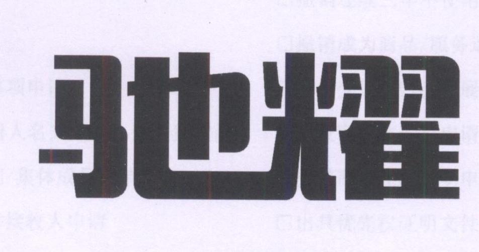 驰耀
