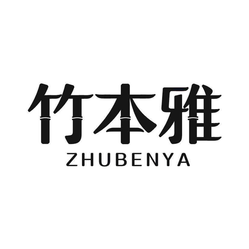 购买竹本雅商标，优质3类-日化用品商标买卖就上蜀易标商标交易平台