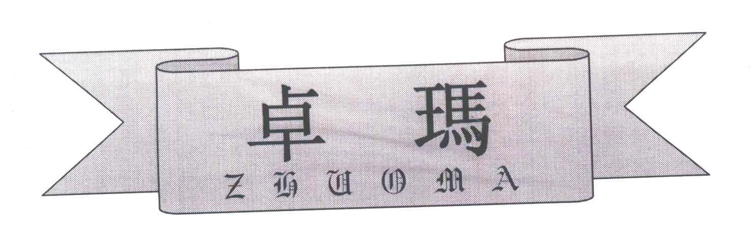 商标名称卓玛商标注册号 1947923、商标申请人北京中西医药新技术研究所的商标详情 - 标库网商标查询