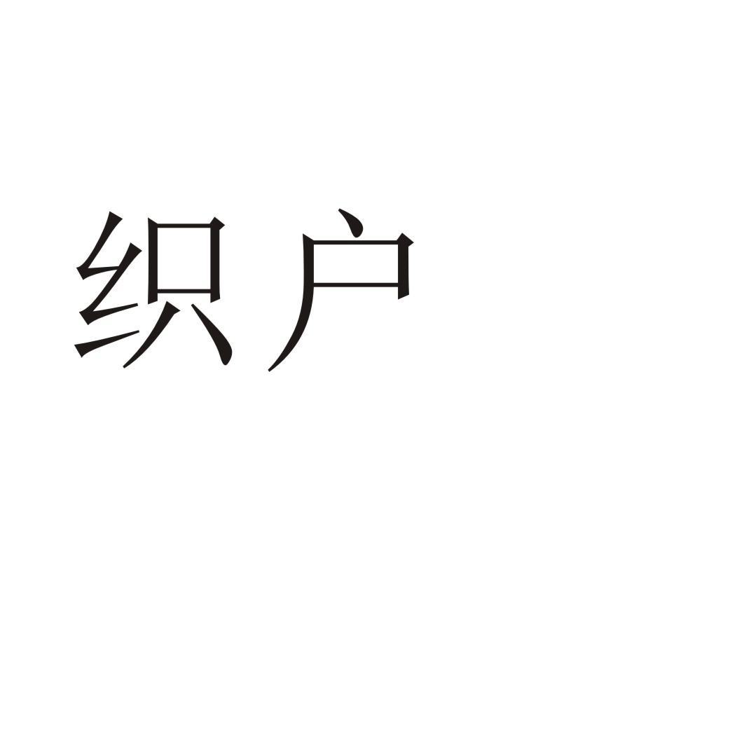 購買織戶商標，優(yōu)質23類-紗線絲商標買賣就上蜀易標商標交易平臺