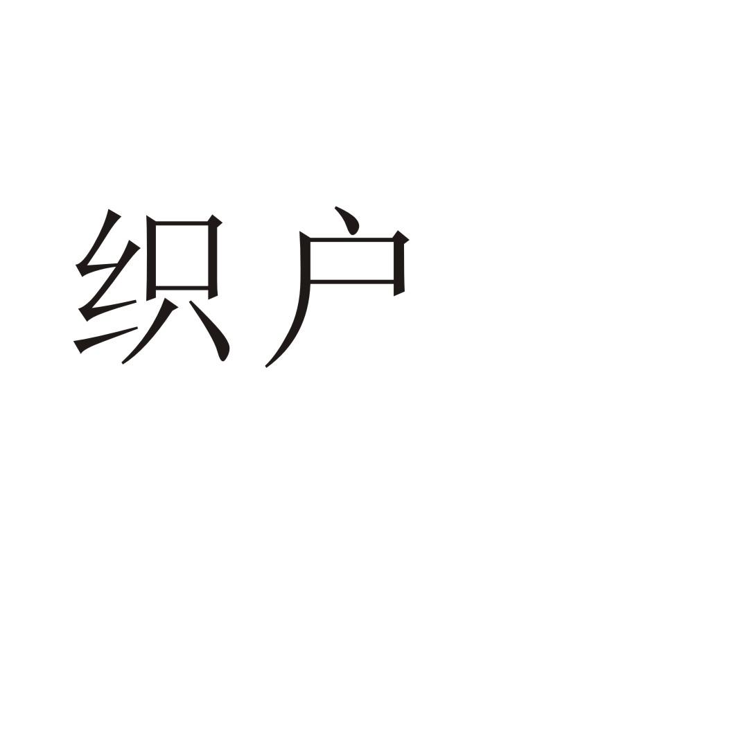 购买织户商标，优质23类-纱线丝商标买卖就上蜀易标商标交易平台