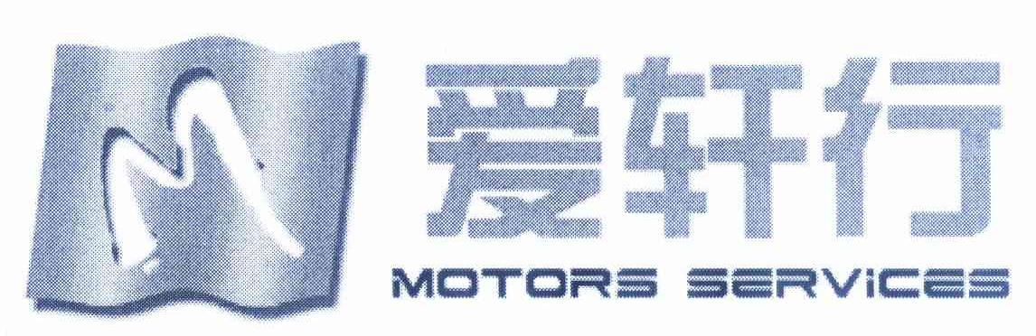 商标名称爱轩行 MOTORS SERVICES M商标注册号 11995235、商标申请人肖凡的商标详情 - 标库网商标查询