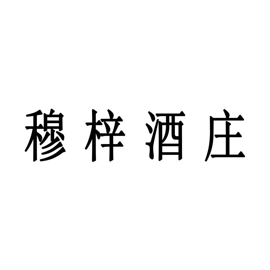 商标文字穆梓酒庄商标注册号 55568039,商标申请人唐茁文的商标详情