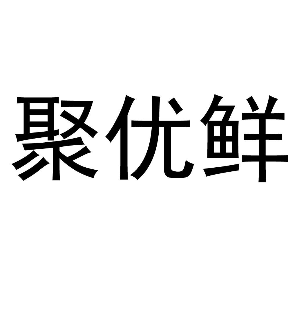 商标名称聚优鲜商标注册号 18265651、商标申请人北京微农科技有限公司的商标详情 - 标库网商标查询