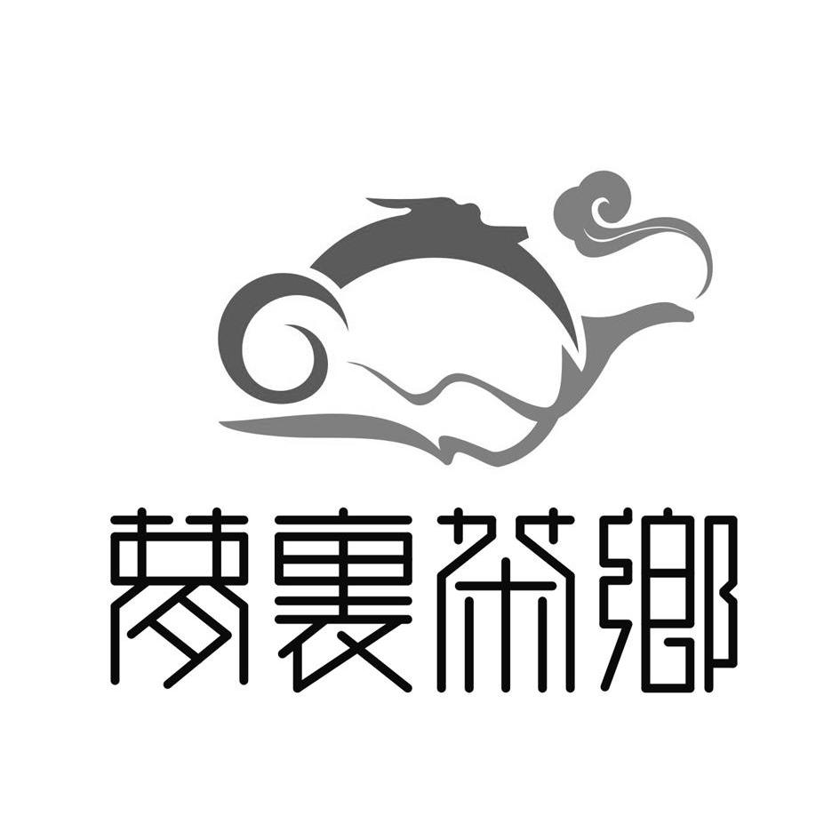 商标名称梦里茶乡商标注册号 13419110、商标申请人重庆恒康茶叶批发市场有限公司的商标详情 - 标库网商标查询