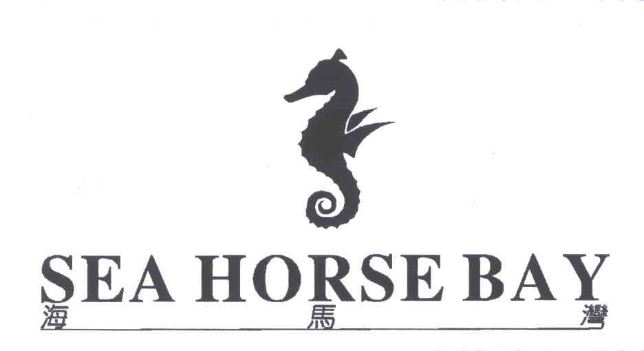 商标名称海马湾;SEA HORSE BAY商标注册号 5376997、商标申请人胡旭睿的商标详情 - 标库网商标查询
